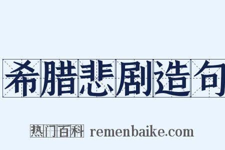 希腊悲剧造句是什么意思的图片